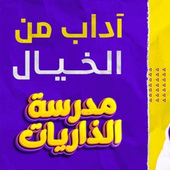 آداب من الخيال _ بجد ستنبهر بسيدنا إبراهيم عليه السلام 🌷_ مدرسة الذرايات 2 _ الذرايات (24-46)