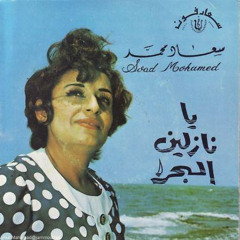 يا نازلين البحر - سعاد محمد