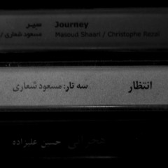 راست پنجگاه بر اساس قطعه سماع آسمان ساخته علیزاده - مسعود شعاری