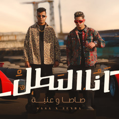 كليب انا البطل متخطرهاش مع خطر - عصام صاصا و عنبه - كلمات محمود سوستا - توزيع كيمو الديب
