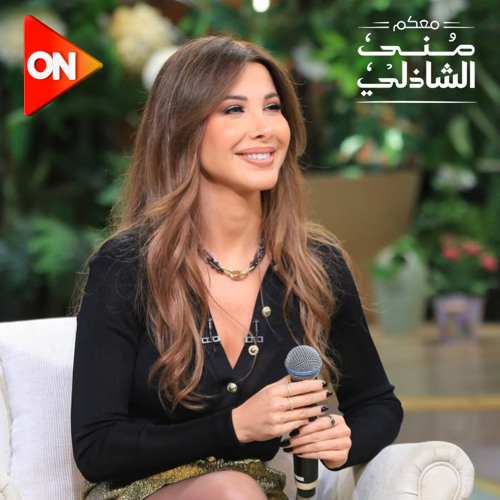 ‎⁨نانسي عجرم - يا قلبو (برنامج معكم منى الشاذلي)⁩
