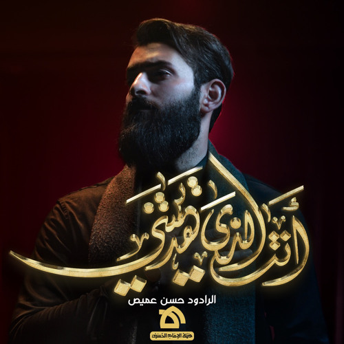 أنْتَ الذي هَديتني | الرادود حسن عميص