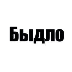 быдло
