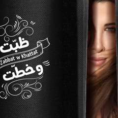 Nancy Ajram - Zabbat W Khattat -  نانسي عجرم - ظبّت وخطّ.