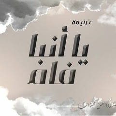 ترنيمة يا أنبا فام | كورال أبو فام - Abo Fam Choir