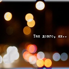 Так довго, як...(vtroo instrumental).wav
