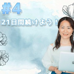 04 - 21日間続けよう!