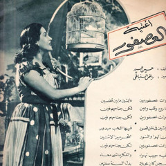 انا وانت عصفورين / العصفور - ليلى مراد