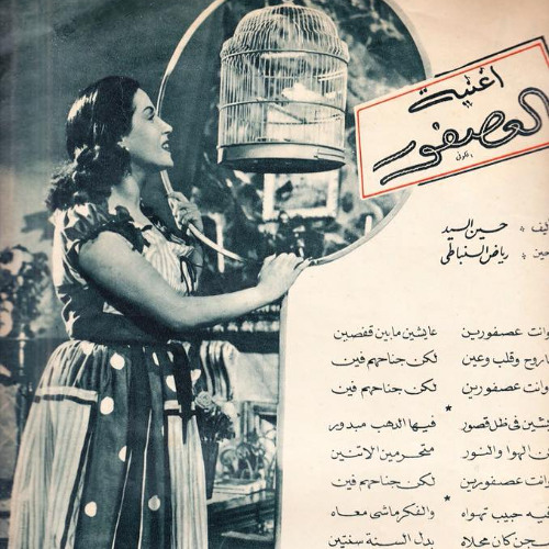 انا وانت عصفورين / العصفور - ليلى مراد