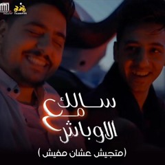 سالك مع الاوباش (feat. Eslam El Malah) [متجيش عشان مفيش]