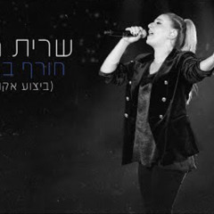 ‎⁨שרית חדד - חורף באוטו (ביצוע אקוסטי)⁩