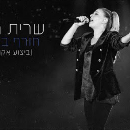 ‎⁨שרית חדד - חורף באוטו (ביצוע אקוסטי)⁩