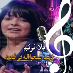 ترنيمة سبحوا الله في قدسه