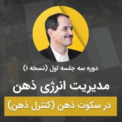 مدیریت انرژی ذهنی در سکوت ذهن