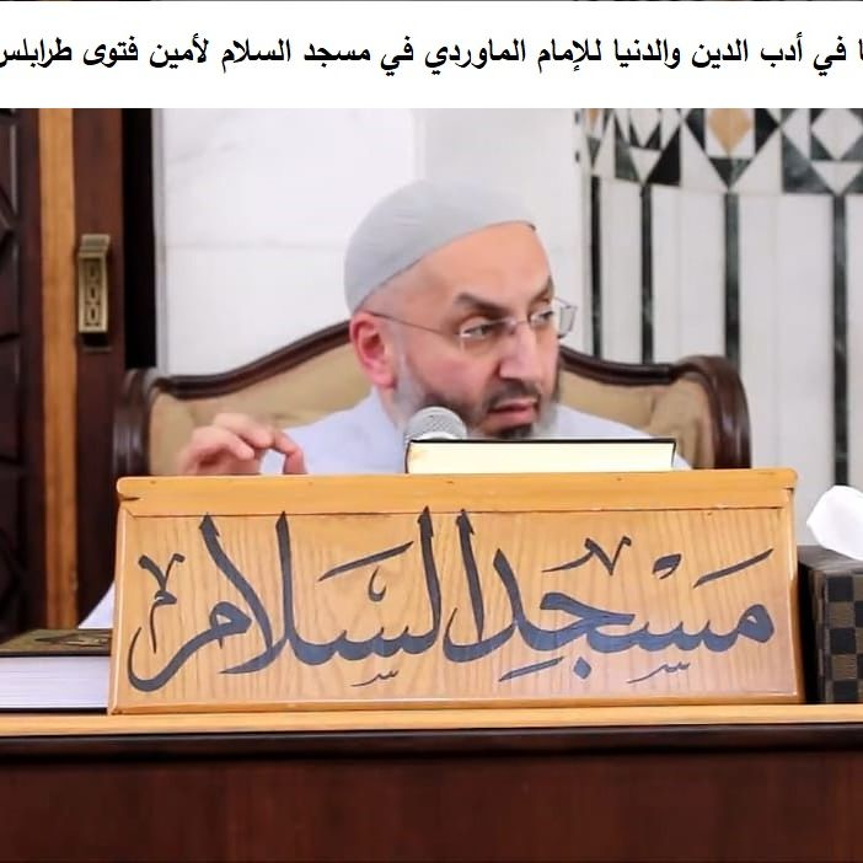 110شرح كتاب (البغية العليا) في أدب الدين والدنيا لسماحة أمين الفتوى وشيخ قرّاء طرابلس بلال بارودي