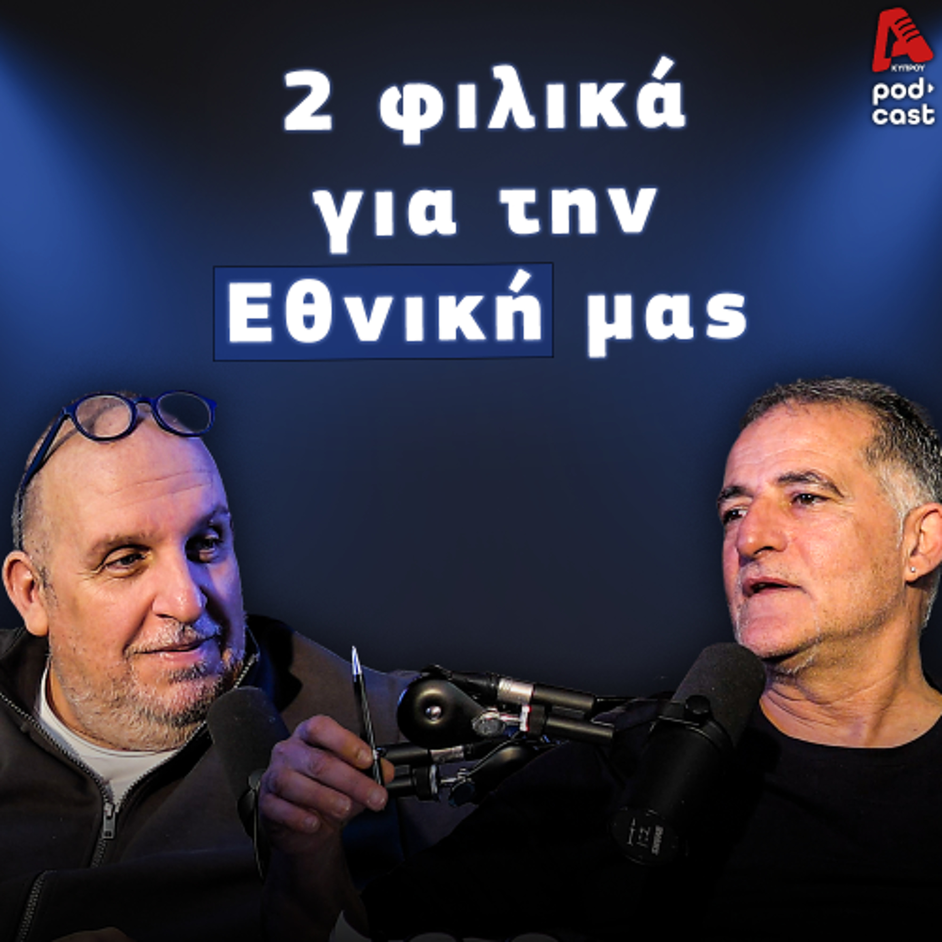 Βάσσος και Μάλε | Football Room EP. 51 episode artwork