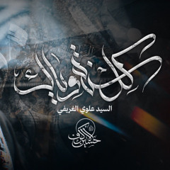 كل سنة وياك | الشيخ حسين الأكرف | يوم 19 صفر 1447 هـــ