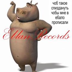 ебланрекордс (pr. youngslashprod, weizz, pinktales)