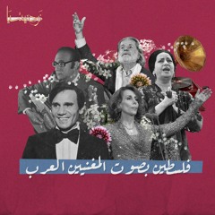 فلسطين بصوت المغنيين العرب