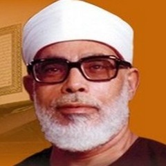 الشيخ محمود خليل الحصرى