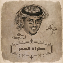 طراة العمر