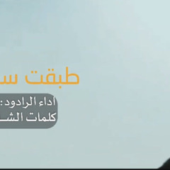 ‎⁨طبقت سبعه على سبعه  شد عليهم بو⁩