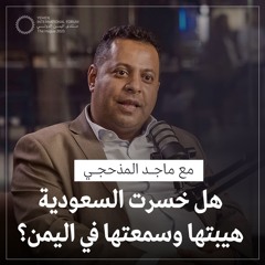 الحلقة 03 | كيف سيكون مستقبل اليمن بعد اتفاق السعودية مع الحوثيين؟ حوار مع ماجد المذحجي
