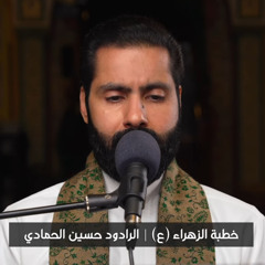 ‎⁨خطبة فاطمة الزهراء (ع) الخطبة الفدكية - الرادود حسين الحمادي 1445هـ⁩.m4a