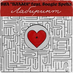 ВИА "Пламя" feat. Boogie Spells - Лабиринт