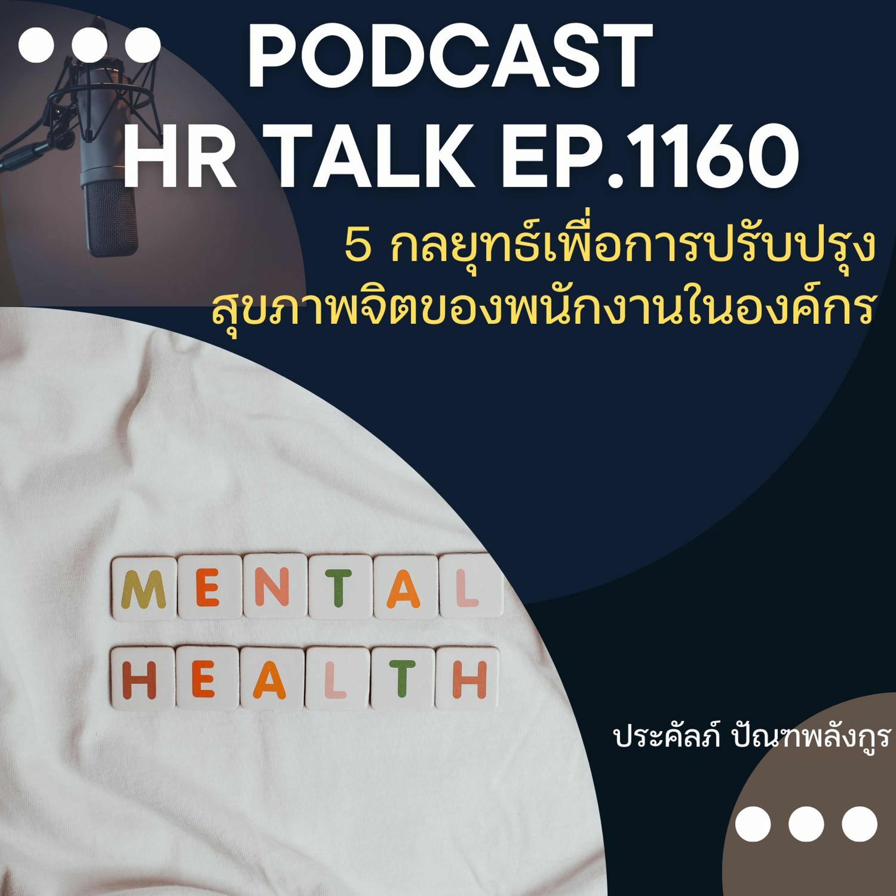 EP. 1160 5 กลยุทธ์เพื่อการปรับปรุงสุขภาพจิตของพนักงานในองค์กร episode artwork