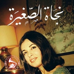نجاة الصغيرة - (قصيدة) نُحبّه ... عام ١٩٧٦م