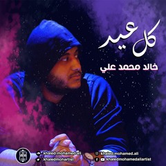 كل عيد - خالد محمد علي