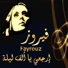 أرجعي يا ألف ليلة-فيروز.mp3