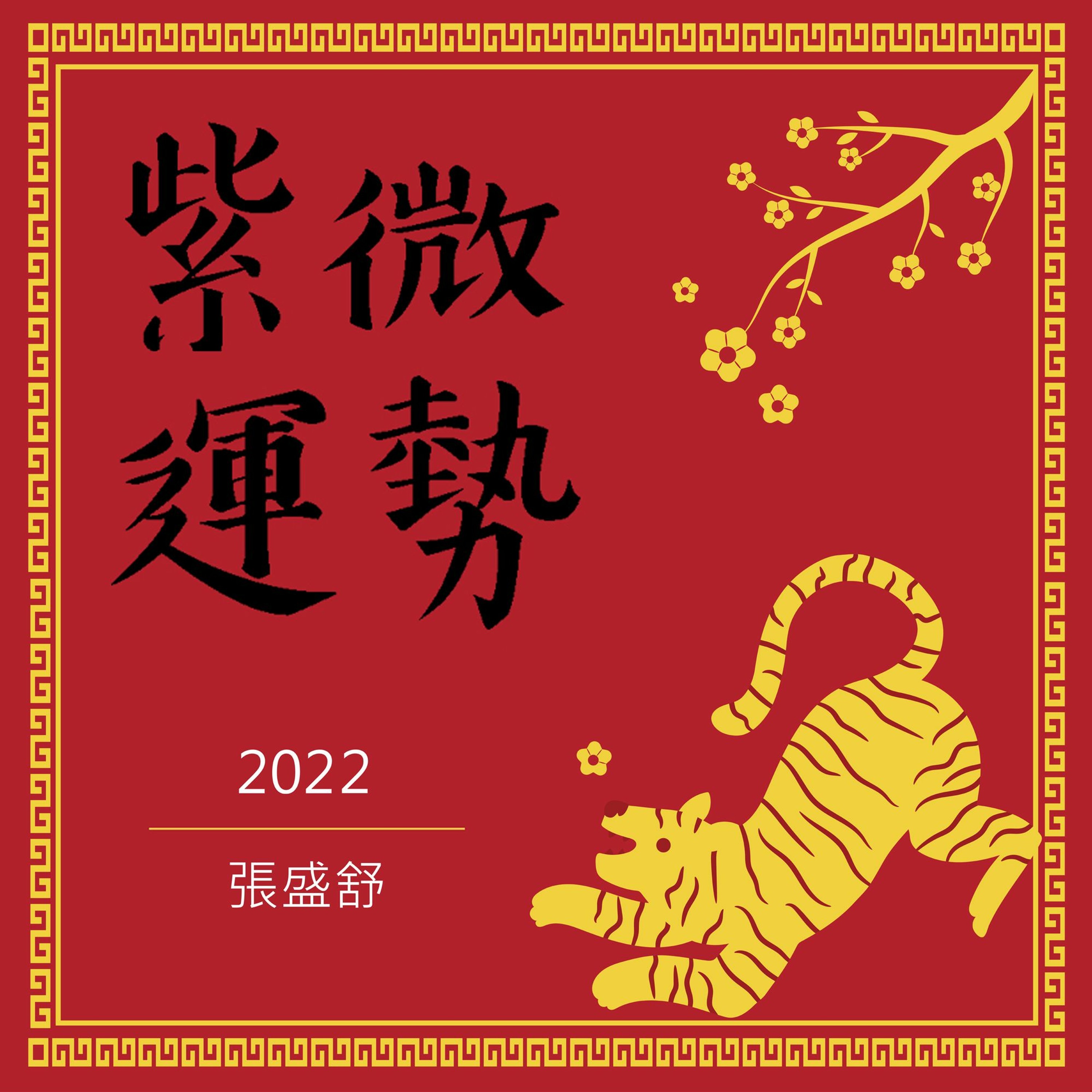 張盛舒│2022 紫微運勢 episode artwork