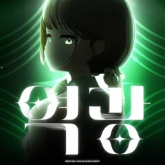 비챤 - 사랑하긴했었나요