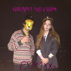 Ковыряясь в зубах штопором (remix)