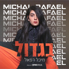 מיכל רפאל - בגדול