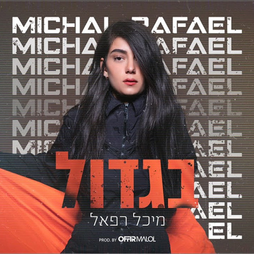 מיכל רפאל - בגדול