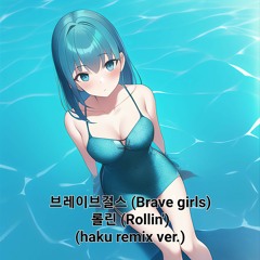 브레이브걸스 (Brave girls) - 롤린 (Rollin') (haku remix)