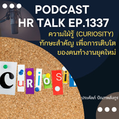 EP. 1337 ความใฝ่รู้ในตนเอง (Curiosity) ทักษะสำคัญ เพื่อการเติบโตของคนทำงานยุคใหม่