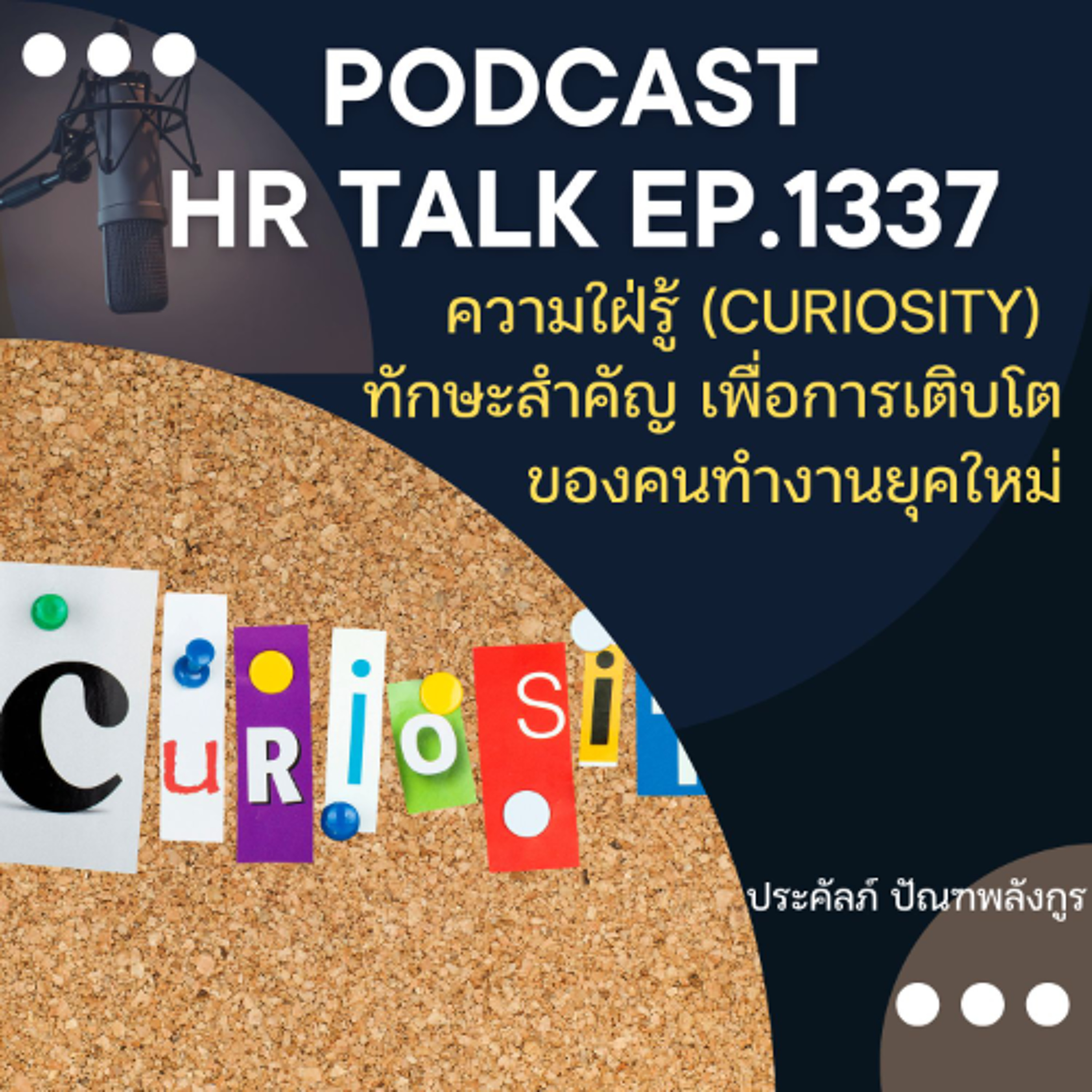 EP. 1337 ความใฝ่รู้ในตนเอง (Curiosity) ทักษะสำคัญ เพื่อการเติบโตของคนทำงานยุคใหม่ episode artwork