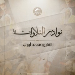 نوادر التلاوات ج3 - محمد ايوب