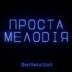 Проста мелодія