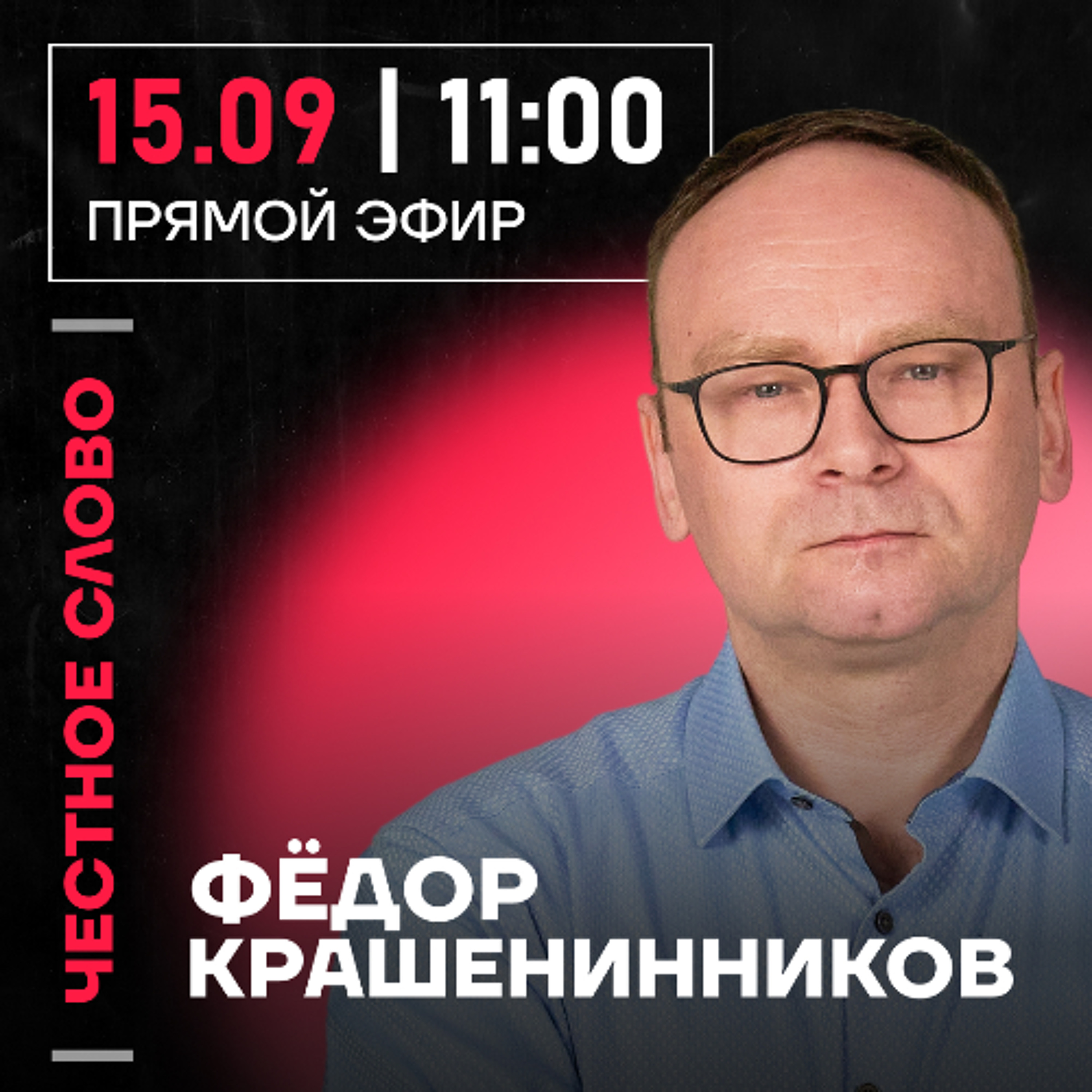 Честное слово с Фёдором Крашенинниковым episode artwork