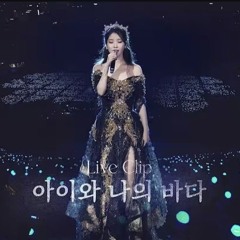 아이유 - 아이와 나의 바다 (Live Clip ver)