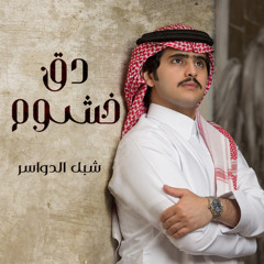 دق خشوم شبل الدواسر Remix