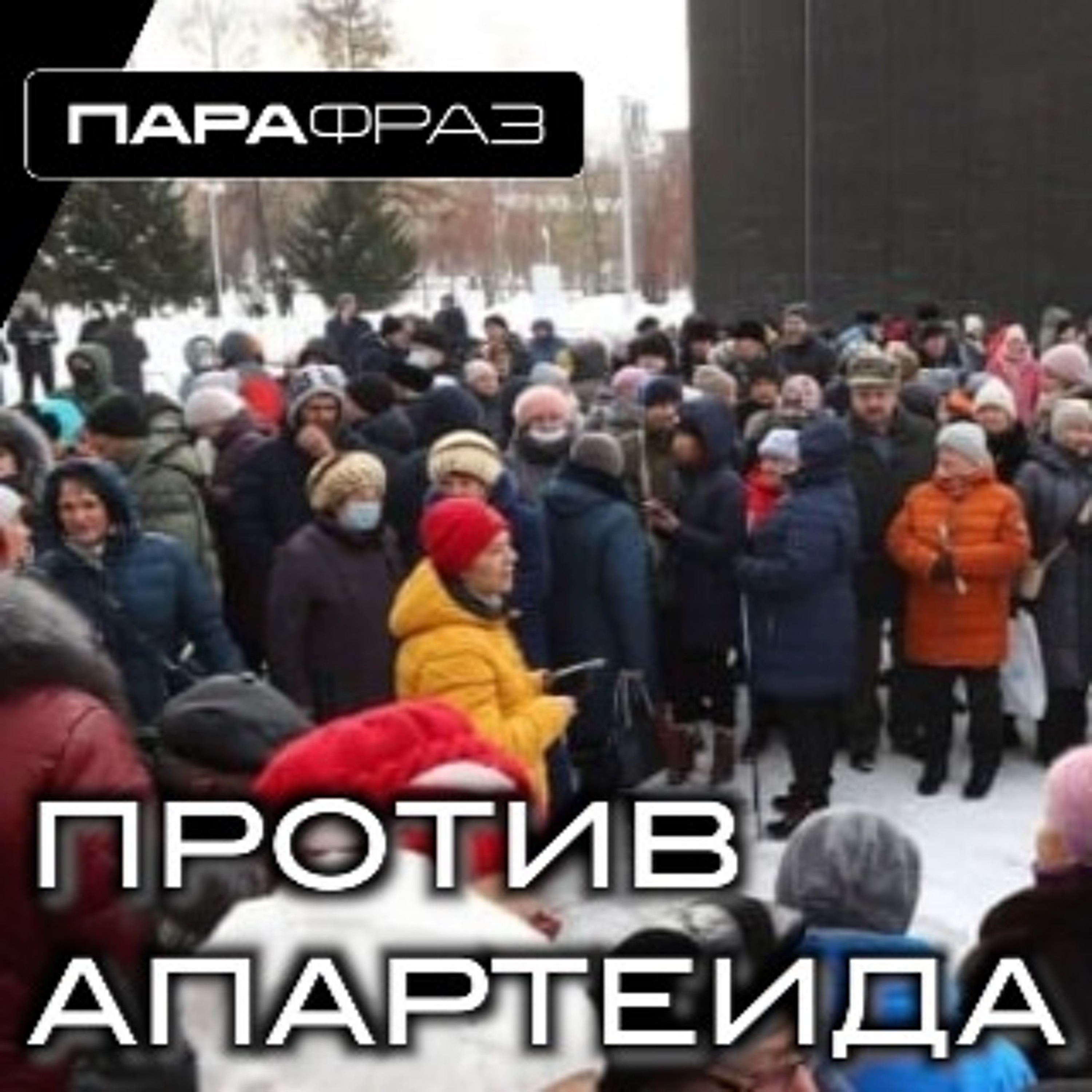 ПРОТИВ АПАРТЕИДА