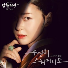 ALICE (송주희 (Song Ju Hee)) - 우연히 스쳐지나도 (Royal Secret Agent - 암행어사 OST Part 3)