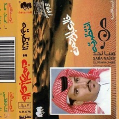 خالد عبدالرحمن : ماني على فرقاك ياشوق ناوي 1991