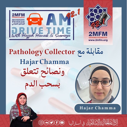 (pathology collector Hajar Chamma ) مقابلة مع الأخت هاجر شما وتعليمات مهمة عن عملية سحب الدم